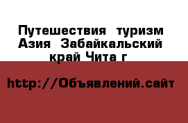 Путешествия, туризм Азия. Забайкальский край,Чита г.